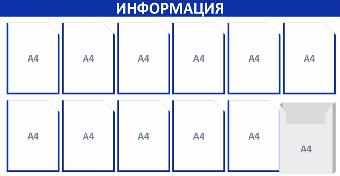 Стенд «ЭКОНОМ-1202.1», 145х75 см, 12 карманов с цветным кантом ЭК-1202.1