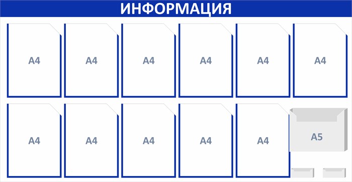 Стенд «ЭКОНОМ-1203.1», 145х75 см, 14 карманов с цветным кантом ЭК-1203.1
