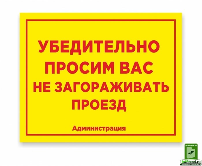 Табличка уличная «Проезд не загораживать», 50х40 см ms.10997 - фото 797241