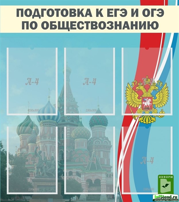 Стенд «Подготовка к ЕГЭ и ОГЭ по обществознанию», 80х90 см, 6 карманов ms.11968 - фото 797452