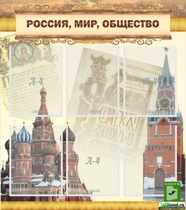 Стенд «Россия, мир, общество», 80х90 см, 6 карманов ms.11970 - фото 797458