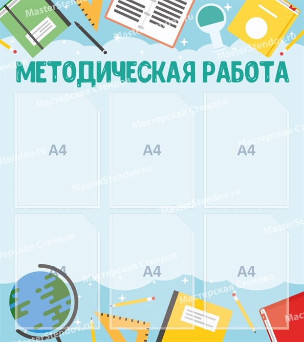 Стенд «Методическая работа», 80х90 см, 6 карманов ms.12479 - фото 797606