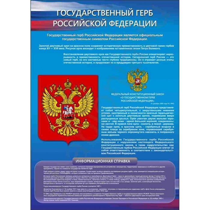 Стенд «Государственный герб Российской Федерации», 78х110 см ms.90254 - фото 797830