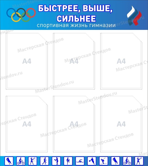 Стенд «Быстрее, выше, сильнее. Спортивная жизнь гимназии», 80х90 см, 6 карманов ms.12646 - фото 797885