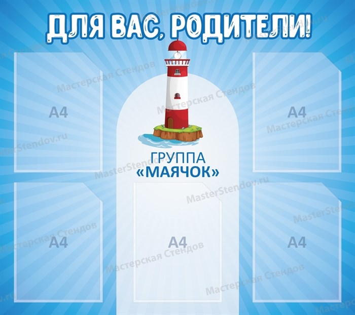 Стенд «Для вас, родители! Группа Маячок», 90х80 см, 5 карманов ms.12667 - фото 797905