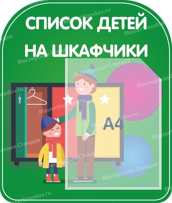 Стенд «Список детей на шкафчики», 40х47 см, 1 карман, резной ms.12689 - фото 797927