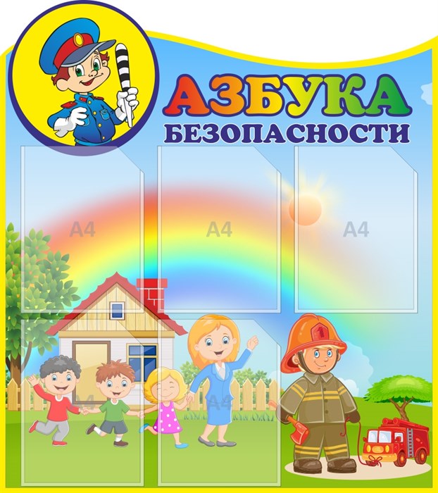 Стенд «Азбука безопасности», 80х90 см, 5 карманов, резной ms.12693 - фото 797932