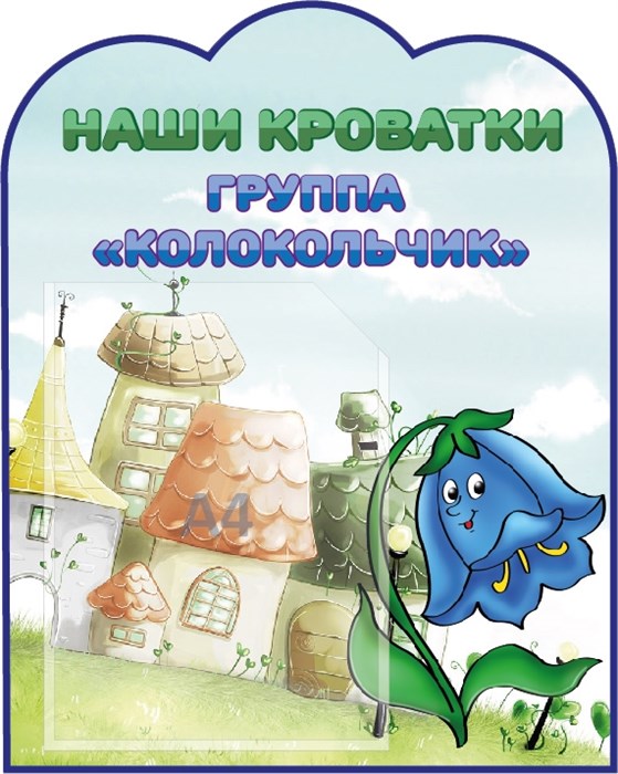 Стенд «Наши Кроватки. Группа Колокольчик», 40х50 см, 1 карман, резной ms.12697 - фото 797936