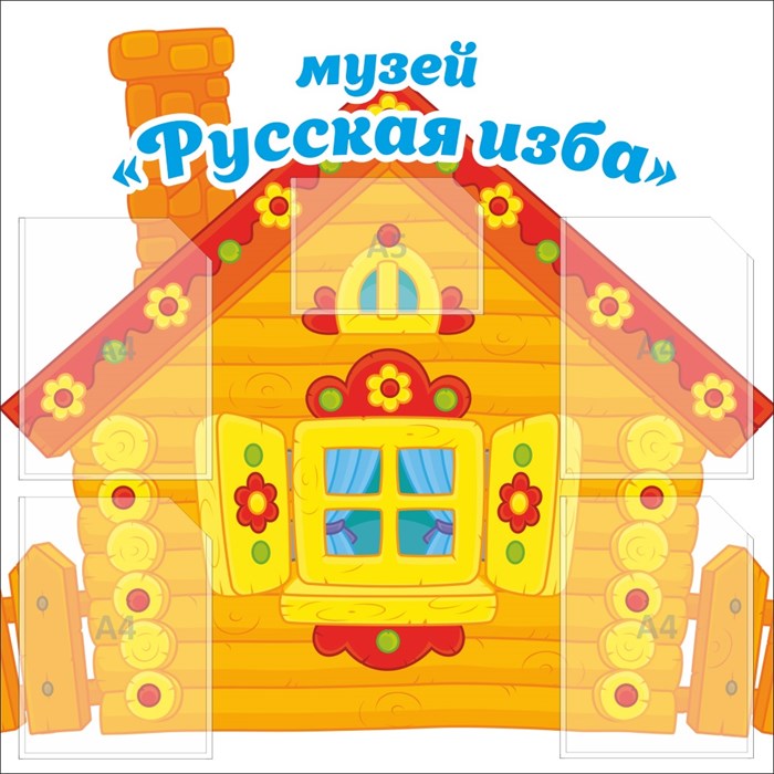 Стенд «Музей Русская изба», 90х90 см, 5 карманов ms.12705 - фото 797939