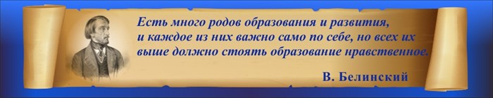 Стенд «Виссарион Белинский. Высказывание об образовании.», 250х50 см ms.12753 - фото 798021