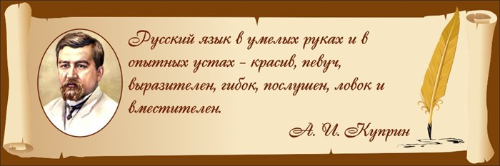 Стенд «Высказывание Куприна о русском языке», 150х50 см ms.12811 - фото 798122