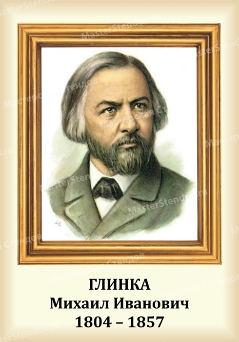 Стенд «Композитор Глинка Михаил Иванович. Портрет.», 35х50 см ms.13201 - фото 798186