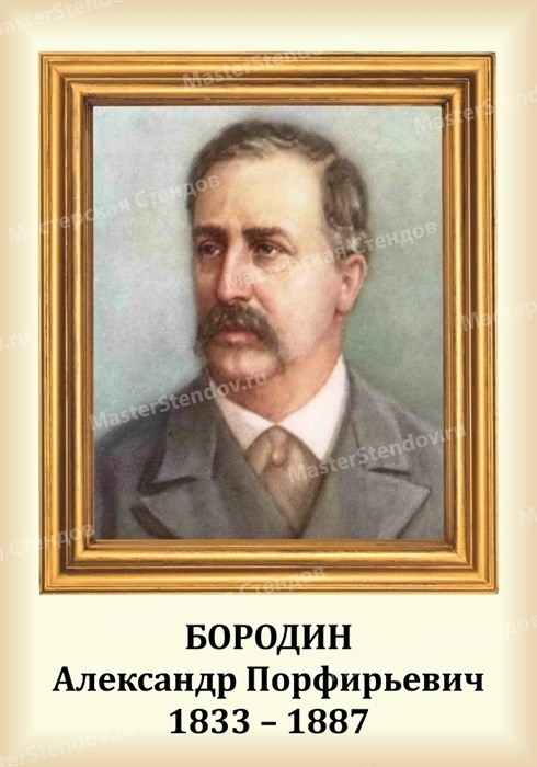 Стенд «Композитор Бородин Александр Порфирьевич. Портрет.», 35х50 см ms.13202 - фото 798188