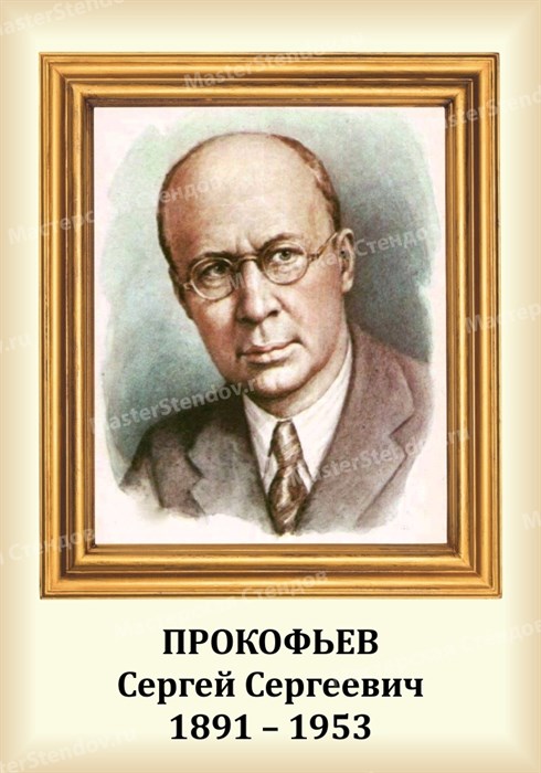 Стенд «Композитор Прокофьев Сергей Сергеевич. Портрет.», 35х50 см ms.13205 - фото 798193