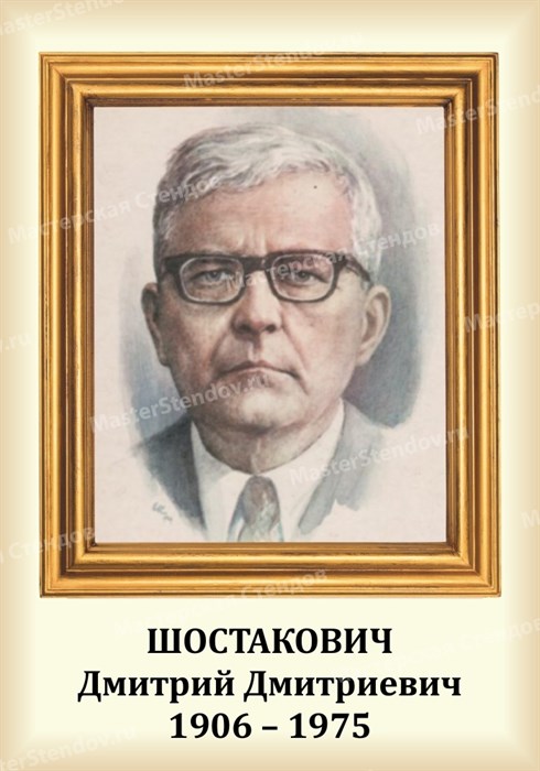 Стенд «Композитор Шостакович Дмитрий Дмитриевич. Портрет.», 35х50 см ms.13206 - фото 798195