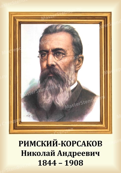 Стенд «Композитор Римский-Корсаков Николай Андреевич. Портрет.», 35х50 см ms.13207 - фото 798197