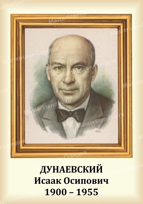 Стенд «Композитор Дунаевский Исаак Осипович. Портрет.», 35х50 см ms.13208 - фото 798199