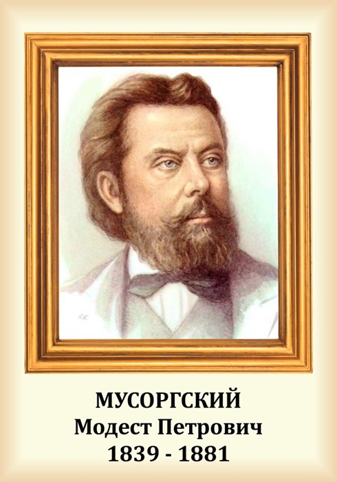 Стенд «Композитор Мусоргский Модест Петрович. Портрет.», 35х50 см ms.13210 - фото 798203