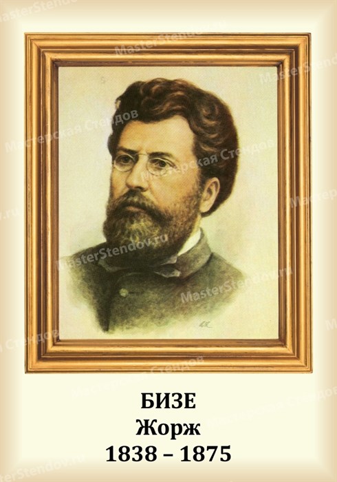 Стенд «Композитор Жорж Бизе. Портрет.», 35х50 см ms.13218 - фото 798218