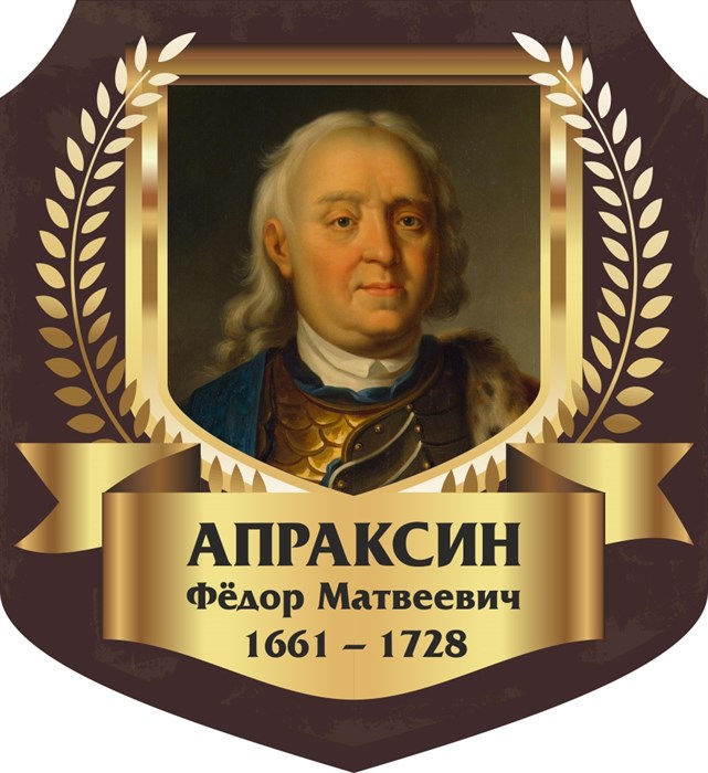 Стенд «Апраксин Фёдор Матвеевич. Портрет.», 55х60 см, резной ms.13307 - фото 798226