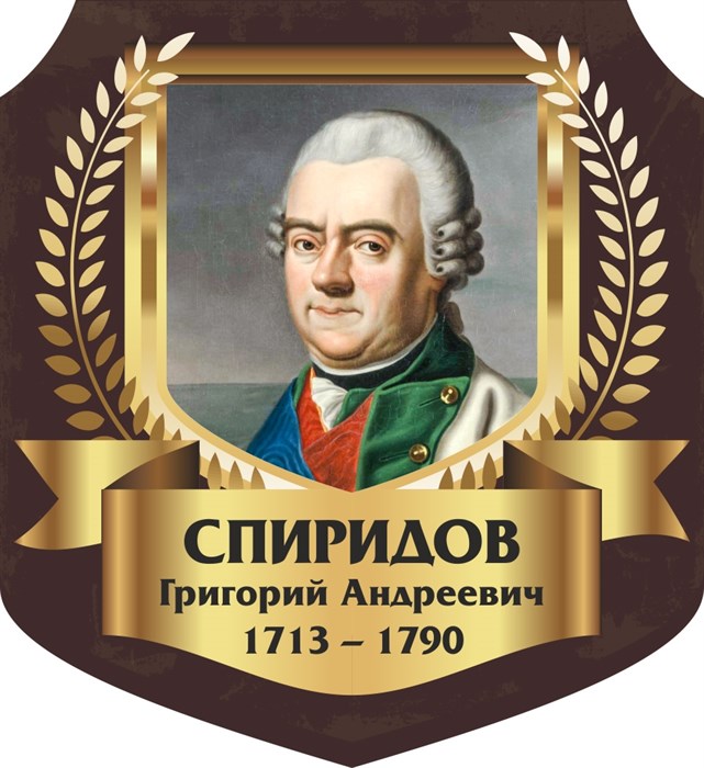 Стенд «Спиридов Григорий Андреевич. Портрет.», 55х60 см, резной ms.13312 - фото 798231