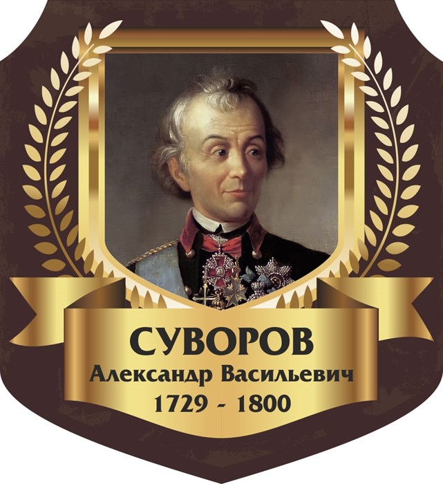 Стенд «Суворов Александр Васильевич. Портрет.», 55х60 см, резной ms.13314 - фото 798233