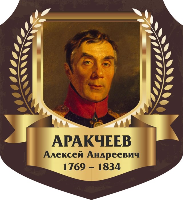 Стенд «Аракчеев Алексей Андреевич. Портрет.», 55х60 см, резной ms.13319 - фото 798238