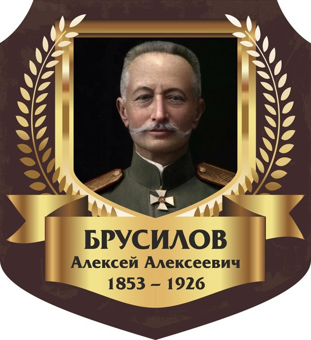 Стенд «Брусилов Алексей Алексеевич. Портрет.», 55х60 см, резной ms.13329 - фото 798248