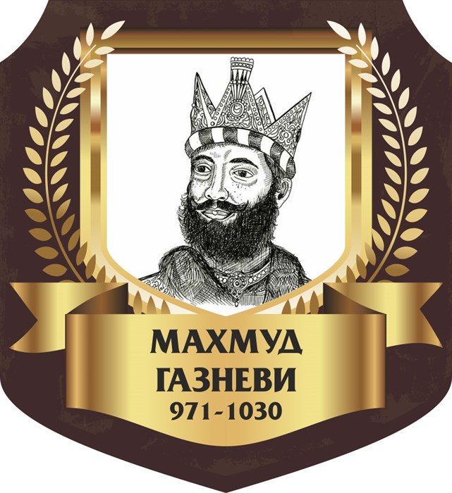 Стенд «Махмуд Газневи. Портрет.», 55х60 см, резной ms.13365 - фото 798284