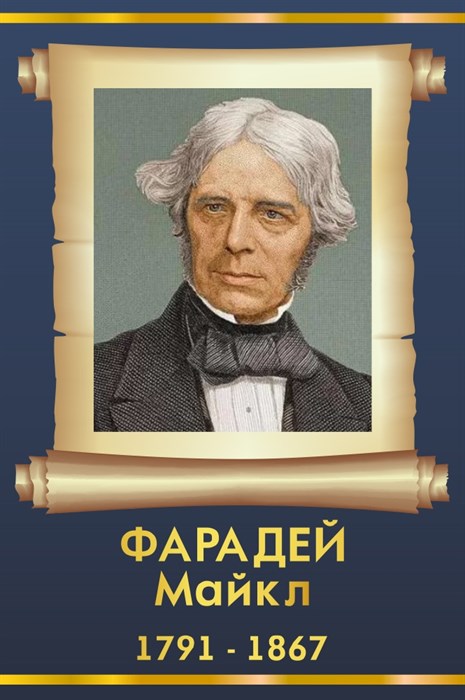 Стенд «Майкл Фарадей. Портрет.», 30х45 см ms.13510 - фото 798302