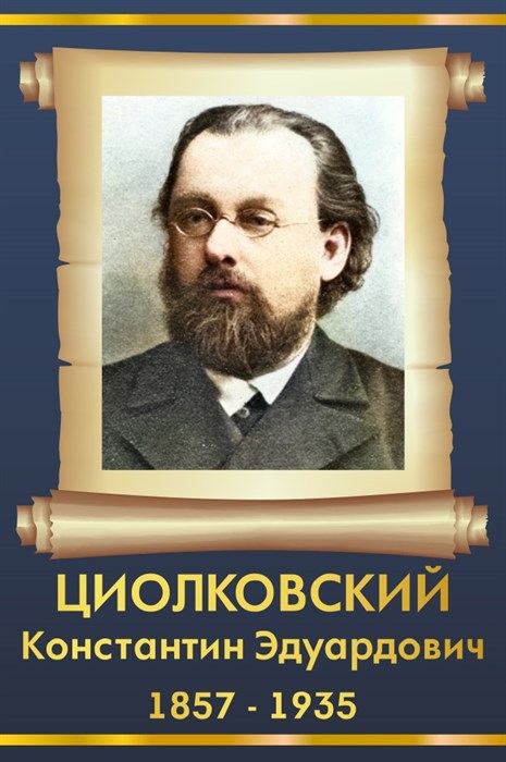 Стенд «Циолковский Константин Эдуардович. Портрет.», 30х45 см ms.13515 - фото 798307