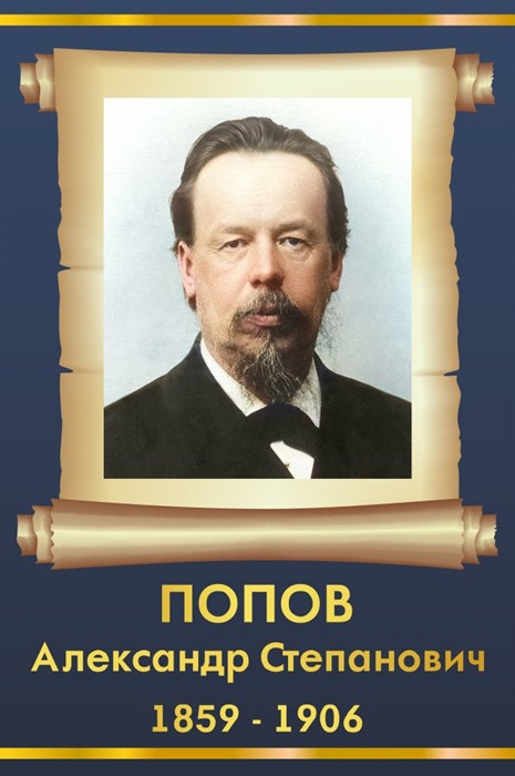 Стенд «Попов Александр Степанович. Портрет.», 30х45 см ms.13523 - фото 798315