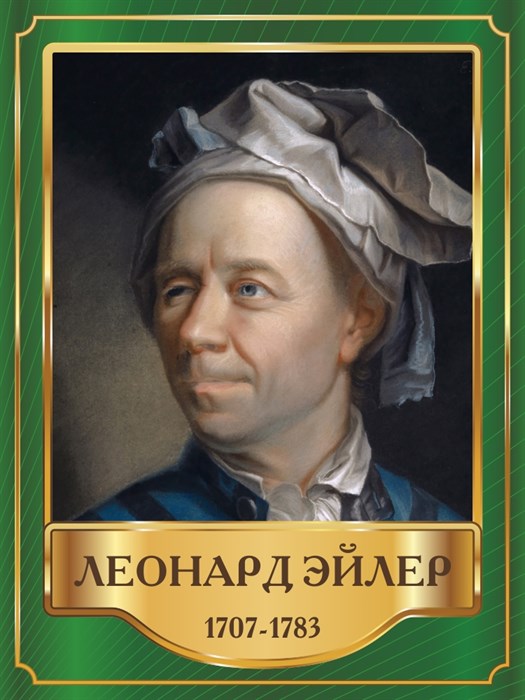 Стенд «Леонард Эйлер. Портрет.», 30х40 см ms.13411 - фото 798360