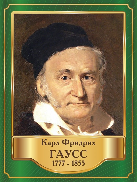 Стенд «Карл Фридрих Гаусс. Портрет.», 30х40 см ms.13414 - фото 798363