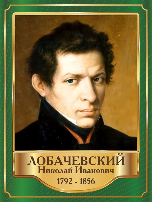 Стенд «Лобачевский Николай Иванович. Портрет.», 30х40 см ms.13415 - фото 798364