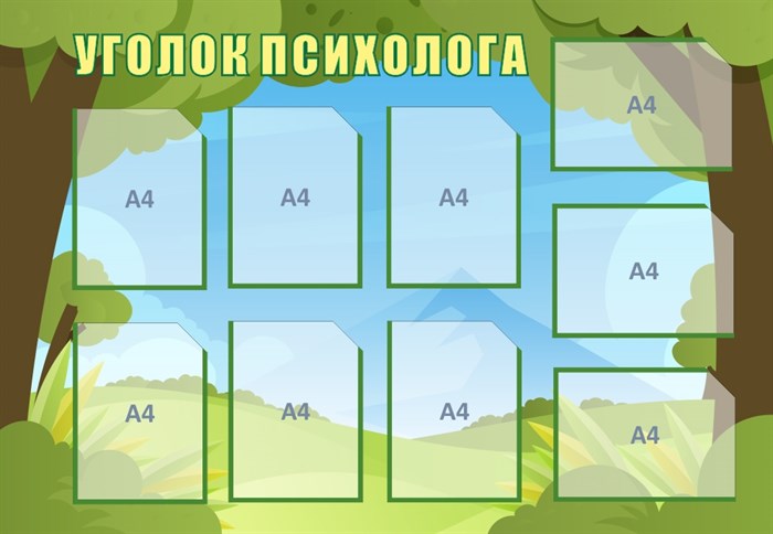 Стенд «Уголок психолога», 130х90 см, 9 карманов ms.12842 - фото 798386