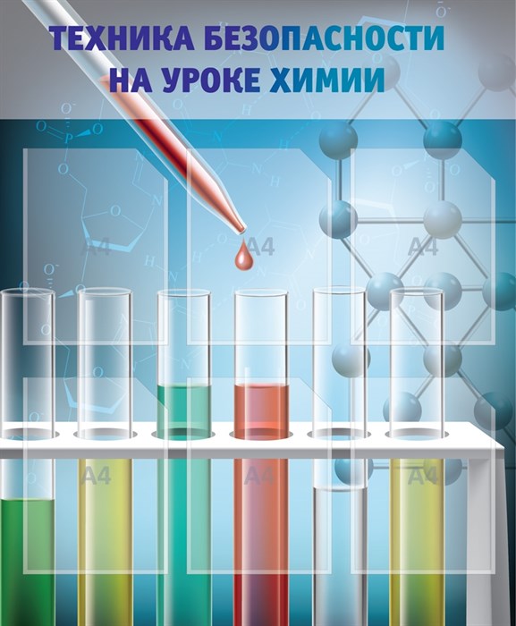 Стенд «Техника безопасности на уроках химии», 80х97 см, 6 карманов ms.12848 - фото 798422