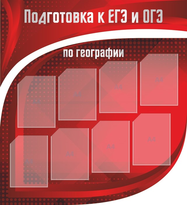 Стенд «Подготовка к ЕГЭ и ОГЭ по географии», 110х120 см, 8 карманов, резной ms.13630 - фото 798474