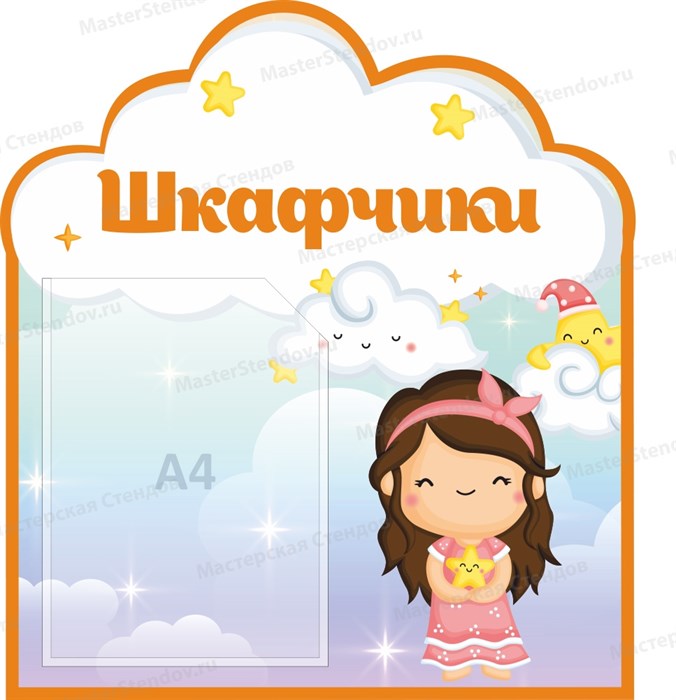 Стенд «Шкафчики. Группа Звёздочки.», 50х55 см, 1 карман, резной ms.13836 - фото 798612