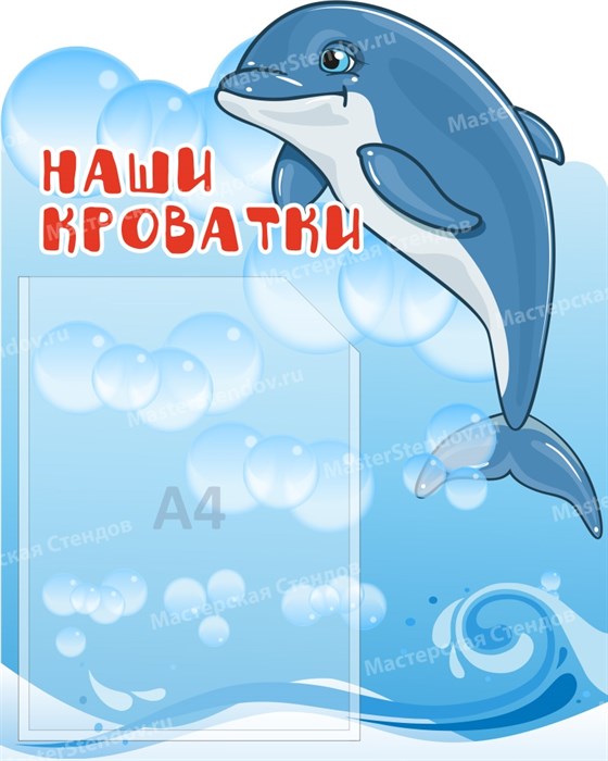 Стенд «Наши кроватки. Группа Дельфинчик.», 40х50 см, 1 карман, резной ms.13854 - фото 798659