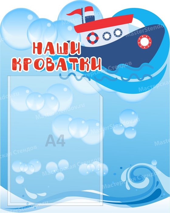Стенд «Наши кроватки. Группа Кораблик.», 40х50 см, 1 карман, резной ms.13874 - фото 798663