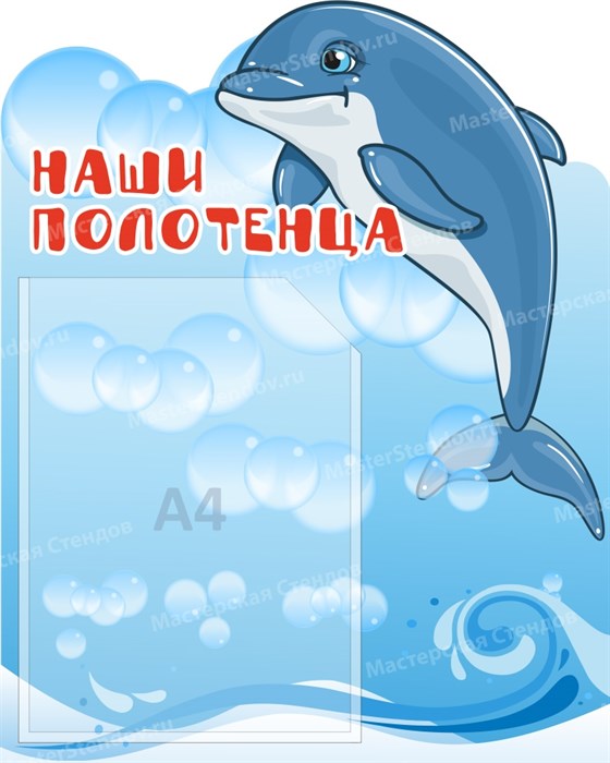 Стенд «Наши полотенца. Группа Дельфинчик.», 40х50 см, 1 карман, резной ms.13855 - фото 798665