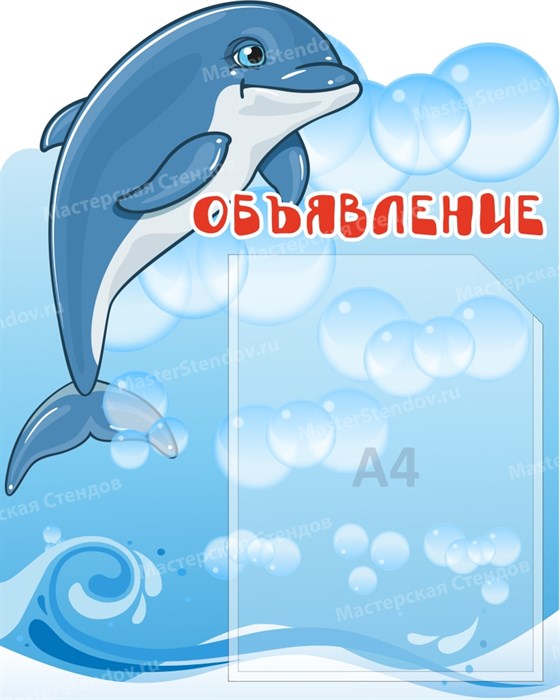 Стенд «Объявление. Группа Дельфинчик.», 40х50 см, 1 карман, резной ms.13857 - фото 798677