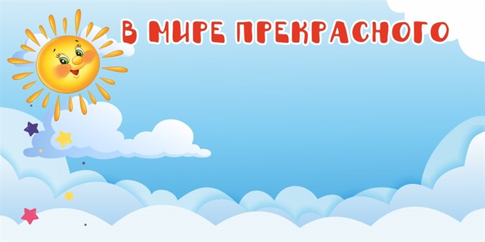 Стенд «В мире прекрасного (Наше творчество). Группа Солнышко.», 150х75 см, магнитный ms.13908 - фото 798691