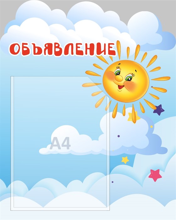 Стенд «Объявление. Группа Солнышко.», 40х50 см, 1 карман, резной ms.13907 - фото 798696