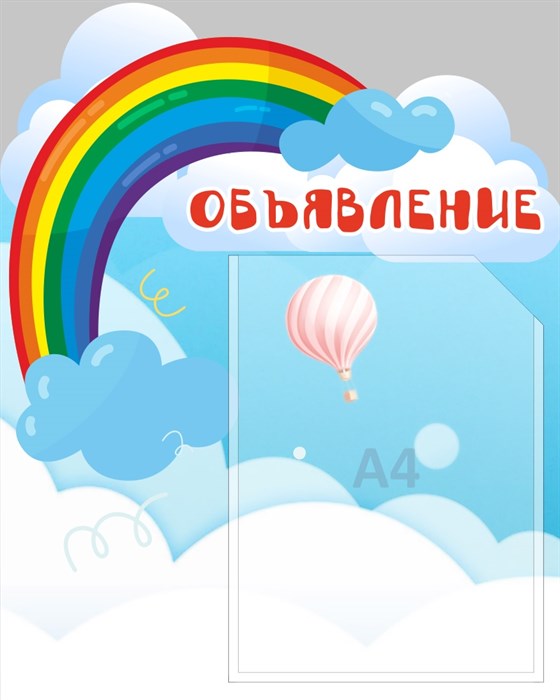 Стенд «Объявление. Группа Радуга.», 40х50 см, 1 карман, резной ms.13897 - фото 798698