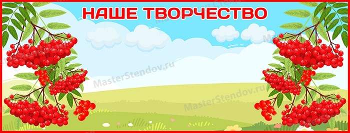 Стенд «Наше творчество. Группа Рябинка», 170х65 см, магнитный ms.17017 - фото 798757