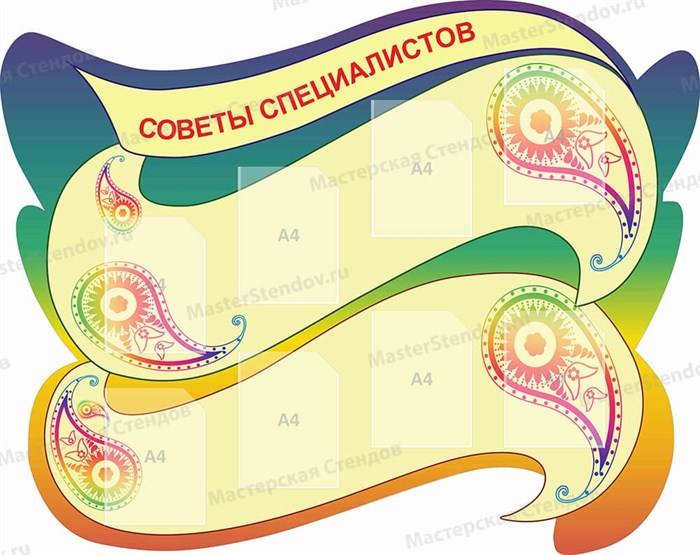 Стенд «Советы специалистов», 155х123 см, 8 карманов, резной ms.17059 - фото 798764