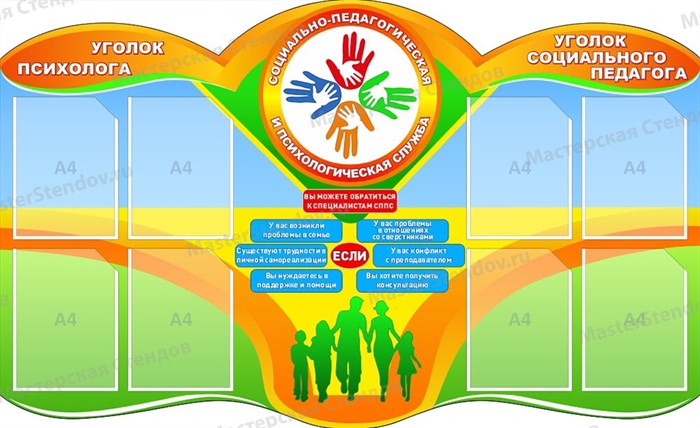 Стенд «Социальная педагогическая и психологическая служба», 92х150 см, 8 карманов, резной ms.17068 - фото 798766