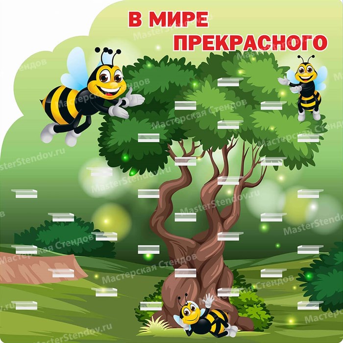 Стенд «В мире прекрасного. Группа Пчелки.», 80х80 см, резной, 27 полочек для поделок ms.17136 - фото 798844